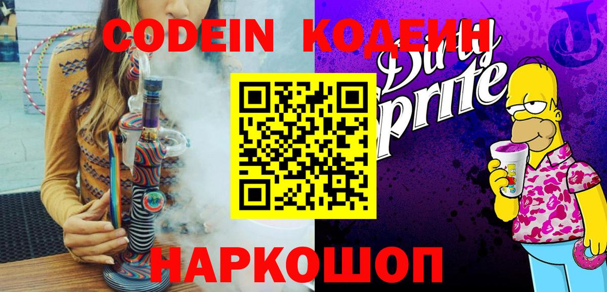 Чистополь  Кодеин Purple Drank  Вход с VPN  сколько стоит  Кодеиновый сироп Lean напиток Lean (лин) 